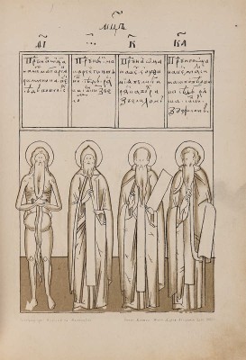 Строгановский иконописный лицевой подлинник (конца XVI и начала XVII столетий). М., 1869.